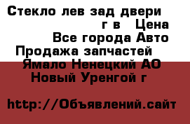 Стекло лев.зад.двери .RengRover ||LM2002-12г/в › Цена ­ 5 000 - Все города Авто » Продажа запчастей   . Ямало-Ненецкий АО,Новый Уренгой г.